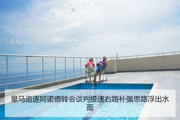皇马追逐阿诺德转会谈判提速右路补强思路浮出水面