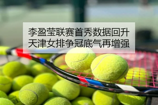 李盈莹联赛首秀数据回升 天津女排争冠底气再增强